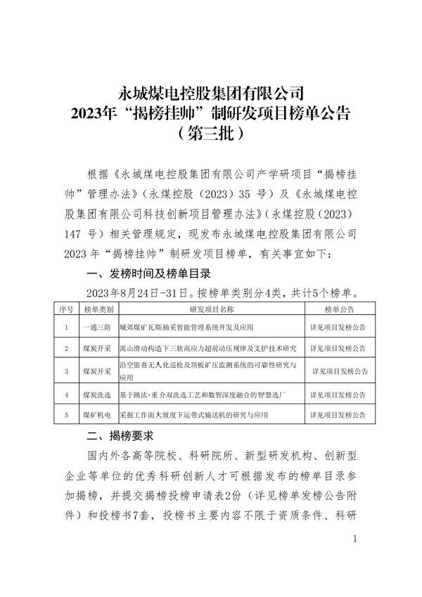 永城天博煤电控股集团有限公司2023年揭榜挂帅制研发项目榜单公告（第三批）_00