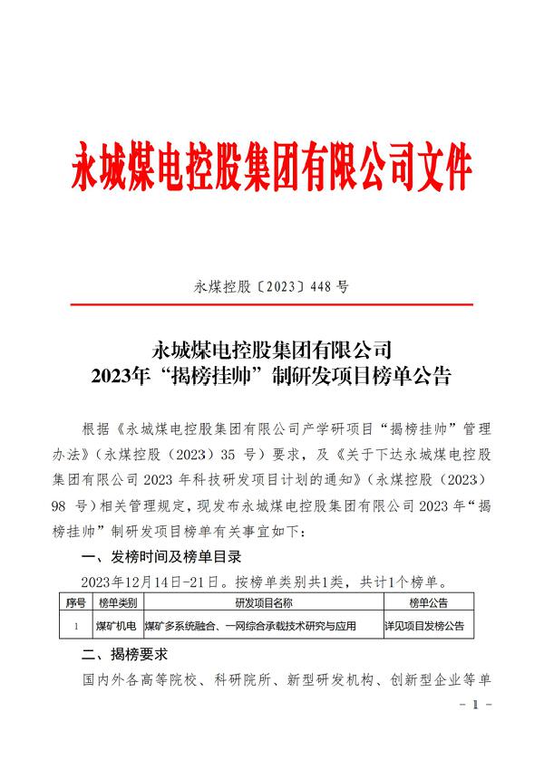 天博体育官方平台入口控股（2023）448 号永城天博煤电控股集团有限公司2023年揭榜挂帅制研发项目榜单公告(1)_00